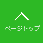 ページトップへ